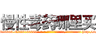 慢性毒药哪里买 (慢性毒药哪里买【电-186x2687x6963-Q278180069元-吉-药-业】我们做的是长期生意,靠的是老客户长期支持 http://sngk.net/f9YvjD
)