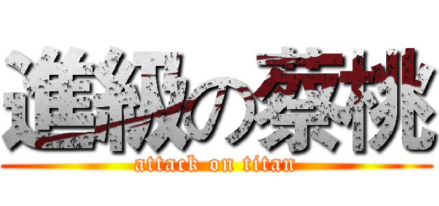 進級の蔡桃 (attack on titan)
