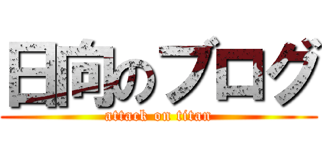 日向のブログ (attack on titan)