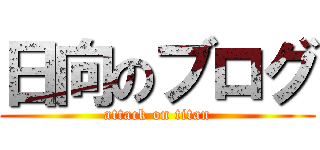 日向のブログ (attack on titan)