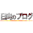 日向のブログ (attack on titan)