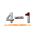 ４ー１ (attack on titan)