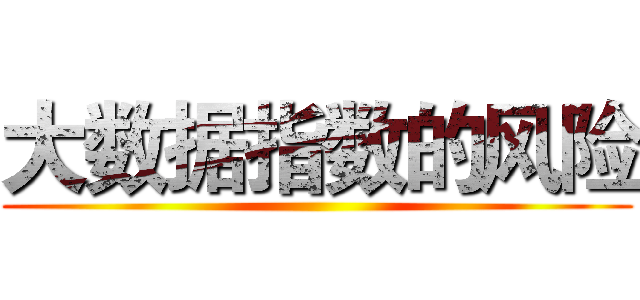 大数据指数的风险 ()