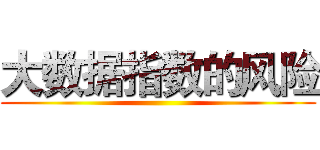 大数据指数的风险 ()