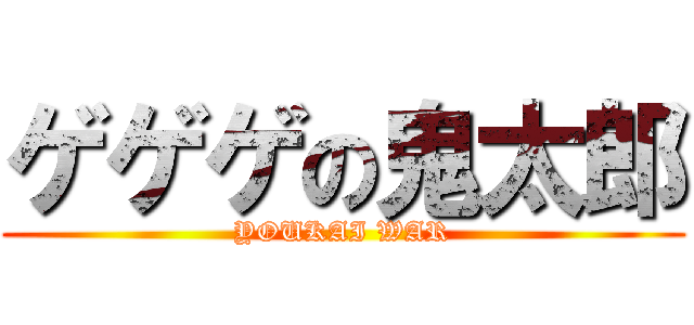 ゲゲゲの鬼太郎 (YOUKAI WAR)