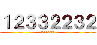 １２３３２２３２ (655656)