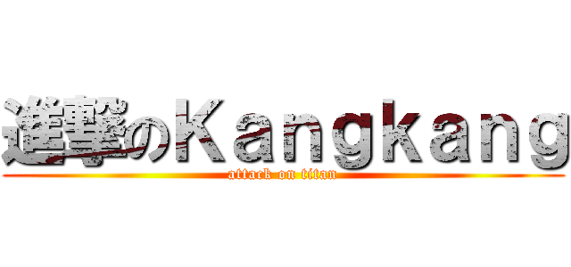 進撃のＫａｎｇｋａｎｇ (attack on titan)