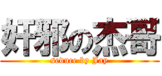 奸邪の杰哥 (seduce by Jay)