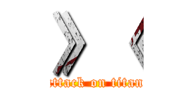 》《 (attack on titan)