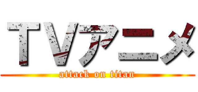 ＴＶアニメ (attack on titan)