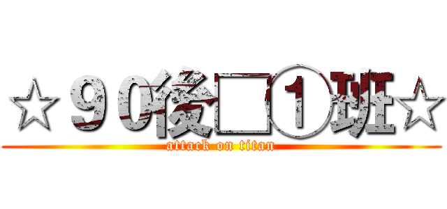 ☆９０後□①班☆ (attack on titan)