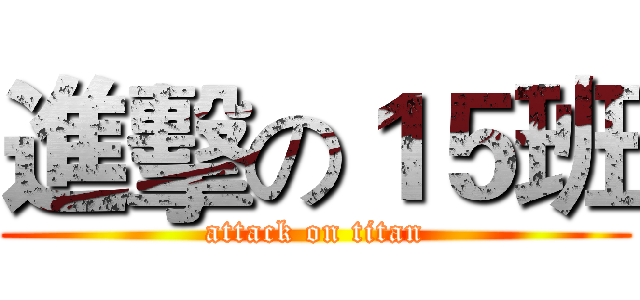 進擊の１５班 (attack on titan)