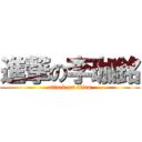 進撃の李珈銘 (attack on titan)