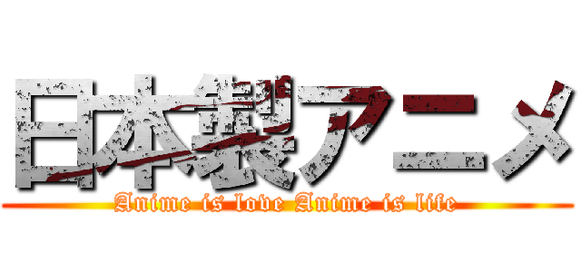 日本製アニメ (Anime is love Anime is life)
