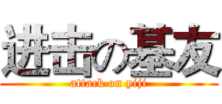 进击の基友 (attack on yiji)