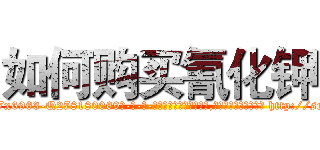 如何购买氰化钾 (如何购买氰化钾【电-186x2687x6963-Q278180069元-吉-药-业】我们做的是长期生意,靠的是老客户长期支持 http://sngk.net/AYpA3m
)