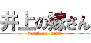 井上の嫁さん (attack on inowe)