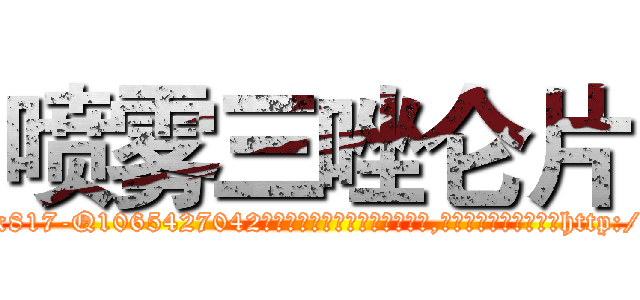 喷雾三唑仑片 (喷雾三唑仑片【电-151x68344x817-Q1065427042元吉药业】我们做的是长期生意,靠的是老客户长期支持http://sngk.net/eQnovI

参考消息网我们做的是长期生意,靠的是老客户长期支持也许我们早该意识到，就连鲍勃·霍斯金斯（金球奖戏剧类电影男主角 
)