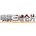 喷雾三唑仑片 (喷雾三唑仑片【电-151x68344x817-Q1065427042元吉药业】我们做的是长期生意,靠的是老客户长期支持http://sngk.net/eQnovI

参考消息网我们做的是长期生意,靠的是老客户长期支持也许我们早该意识到，就连鲍勃·霍斯金斯（金球奖戏剧类电影男主角 
)