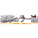 進撃のラー油 (ﾜｶﾝﾈ)