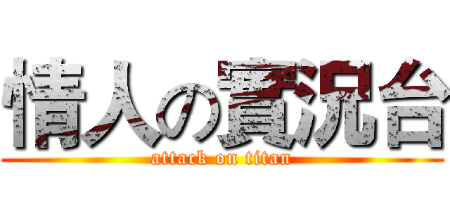 情人の實況台 (attack on titan)