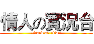 情人の實況台 (attack on titan)