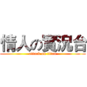 情人の實況台 (attack on titan)