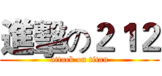 進擊の２１２ (attack on titan)