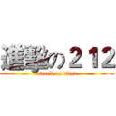 進擊の２１２ (attack on titan)