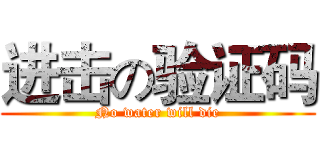 进击の验证码 (No water will die)