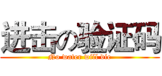 进击の验证码 (No water will die)