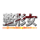 整形女 (Your Girl Friend)