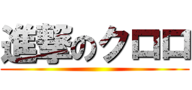 進撃のクロロ ()