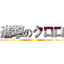 進撃のクロロ ()