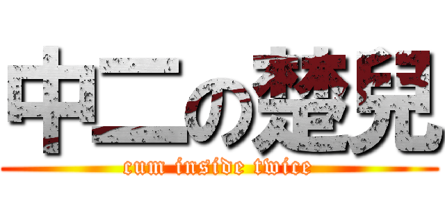 中二の楚兒 (cum inside twice)