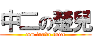 中二の楚兒 (cum inside twice)
