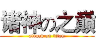 诸神の之巅 (attack on titan)