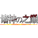 诸神の之巅 (attack on titan)