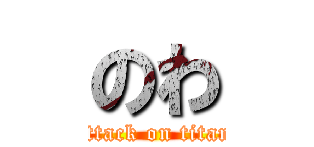 のわ (attack on titan)