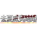 去夏威夷结婚 (attack on titan)