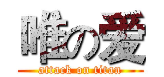 唯の爱 (attack on titan)