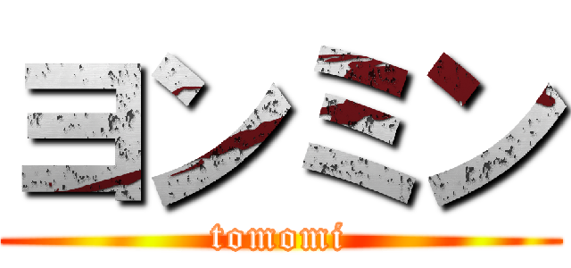 ヨンミン (tomomi)