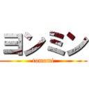 ヨンミン (tomomi)