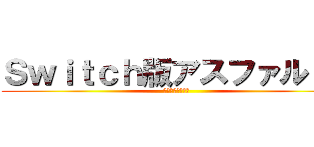 Ｓｗｉｔｃｈ版アスファルト９ (遂に正式リリース)