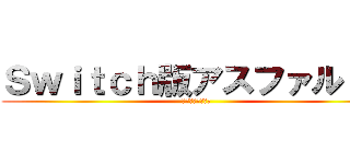 Ｓｗｉｔｃｈ版アスファルト９ (遂に正式リリース)