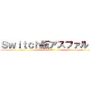 Ｓｗｉｔｃｈ版アスファルト９ (遂に正式リリース)