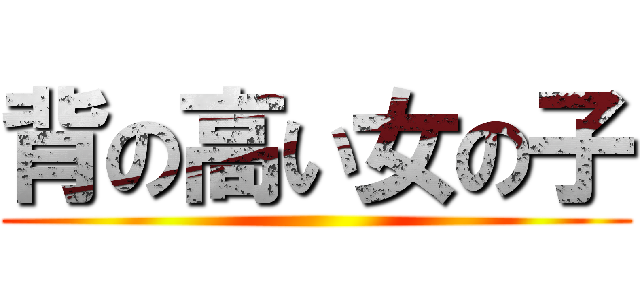 背の高い女の子 ()