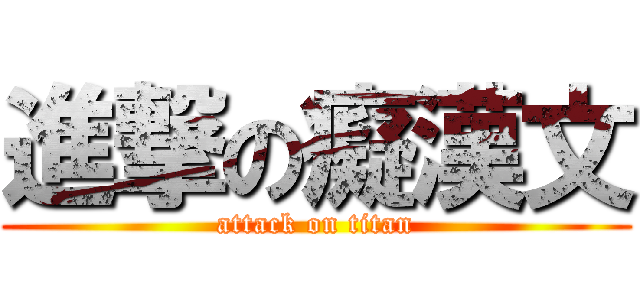 進撃の癡漢文 (attack on titan)