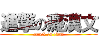 進撃の癡漢文 (attack on titan)