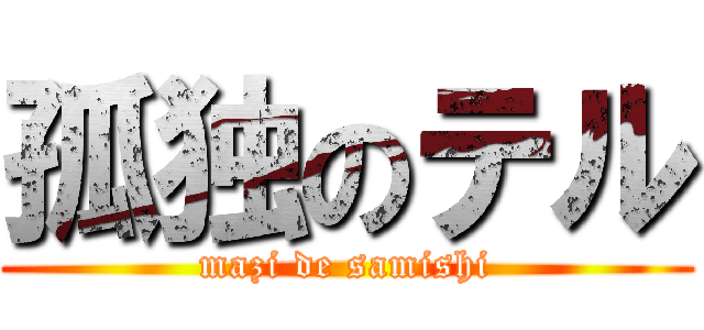 孤独のテル (mazi de samishi)